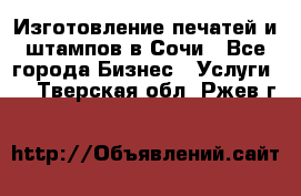 Изготовление печатей и штампов в Сочи - Все города Бизнес » Услуги   . Тверская обл.,Ржев г.